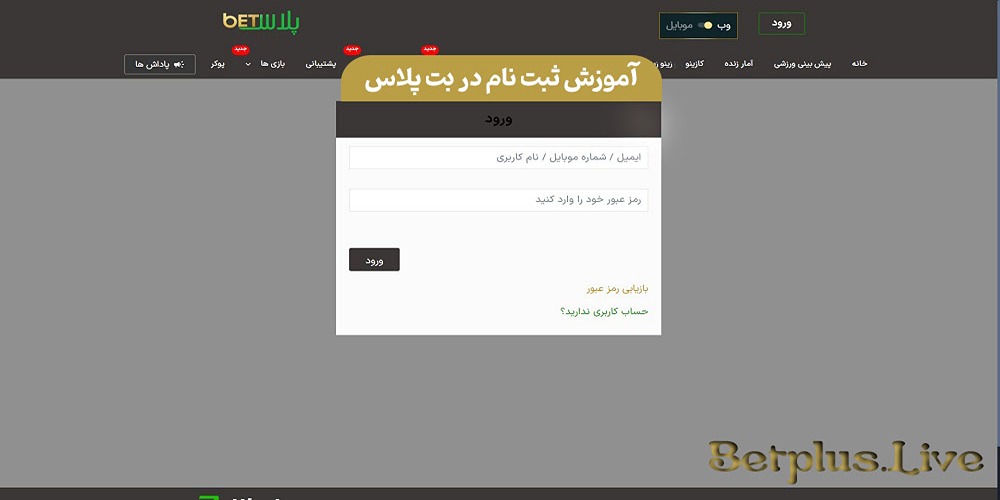 آموزش ثبت نام در بت پلاس آموزش ثبت نام در بت پلاس