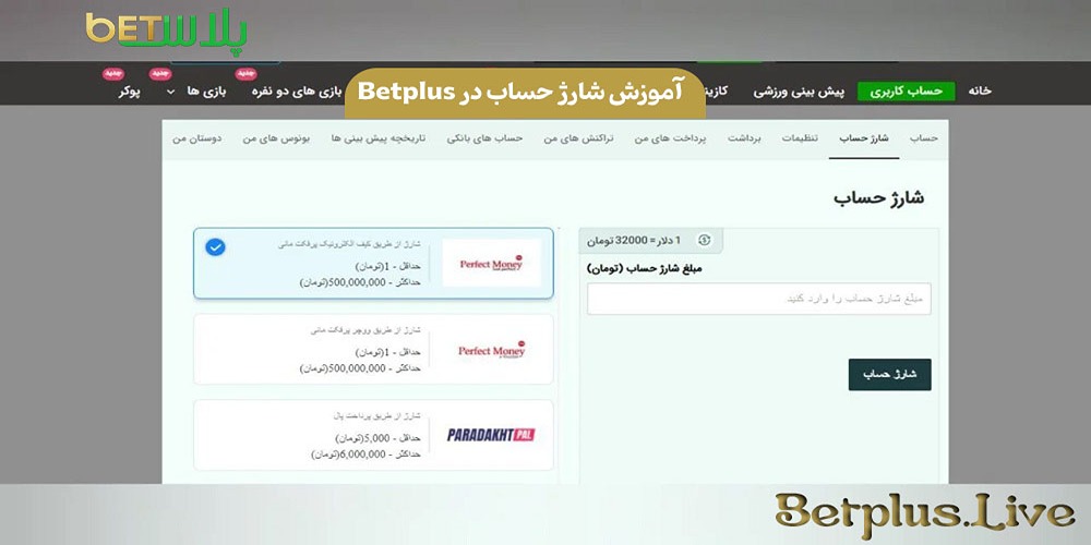آموزش شارژ حساب در BetPlus آموزش شارژ حساب در BetPlus
