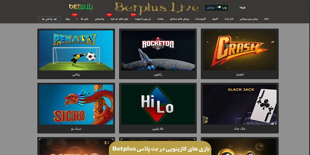 بازی های کازینویی در بت پلاس BetPlus بازی های کازینویی در بت پلاس BetPlus