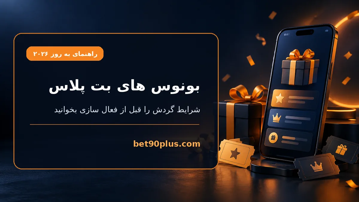 بونوس های بت پلاس | bet90plus.com