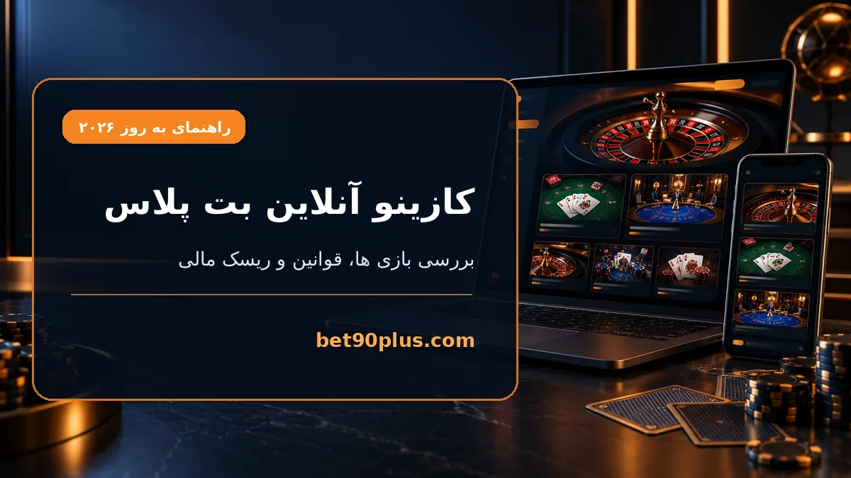 کازینو آنلاین بت پلاس | bet90plus.com