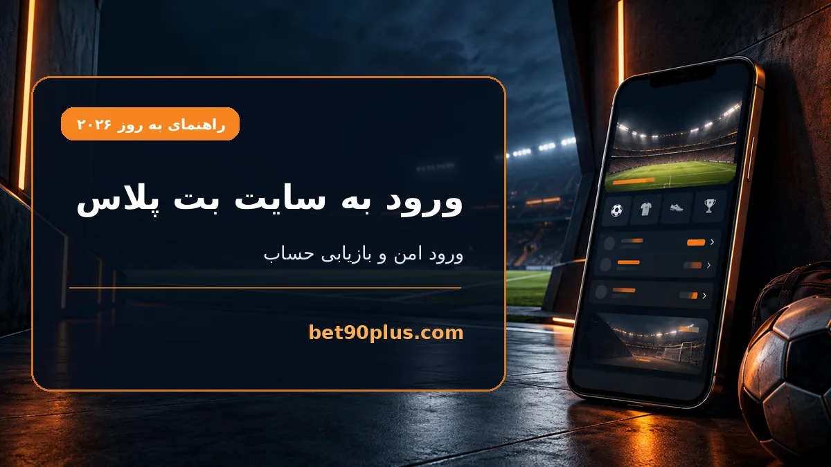 ورود به سایت بت پلاس | bet90plus.com