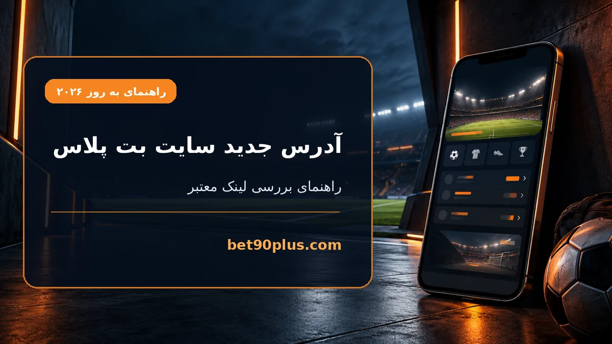 آدرس جدید سایت بت پلاس | bet90plus.com