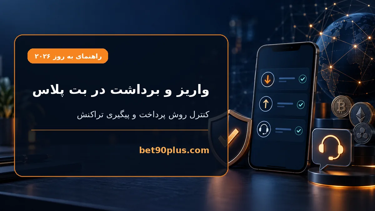 واریز و برداشت در بت پلاس | bet90plus.com
