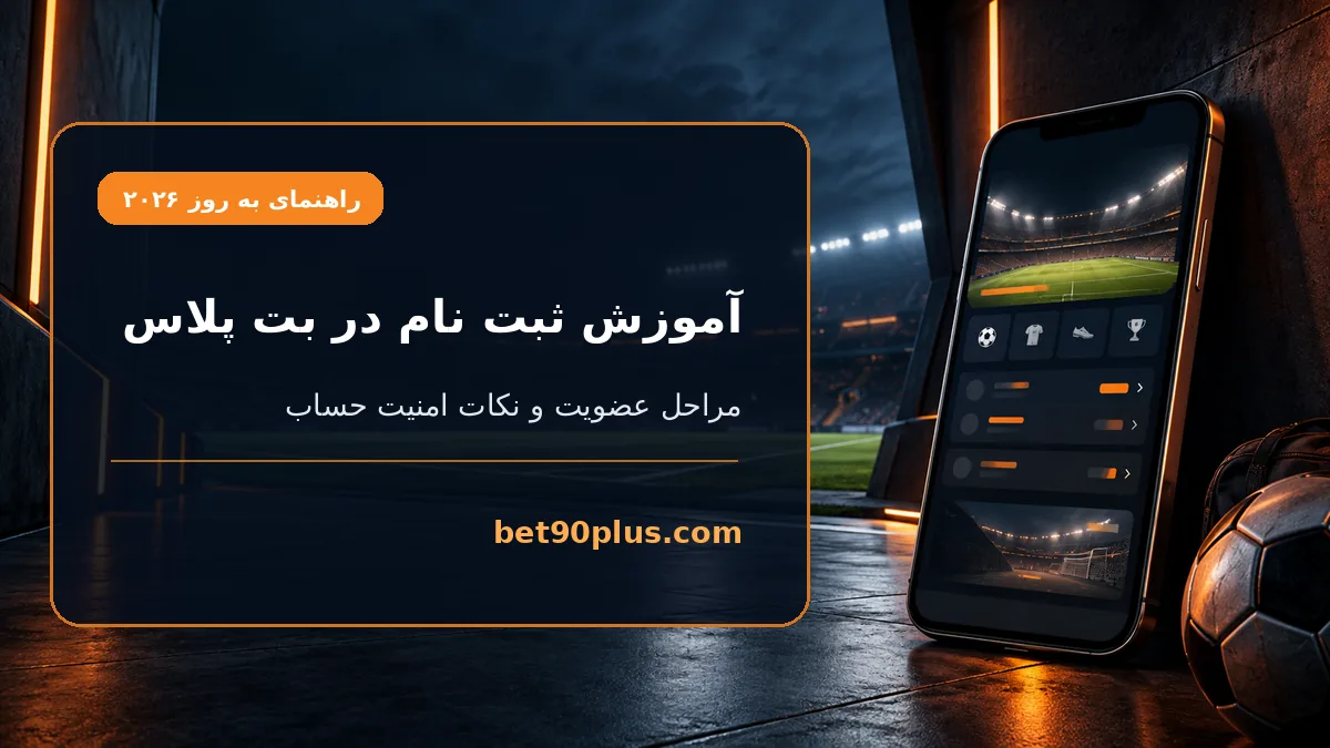 آموزش ثبت نام در بت پلاس | bet90plus.com