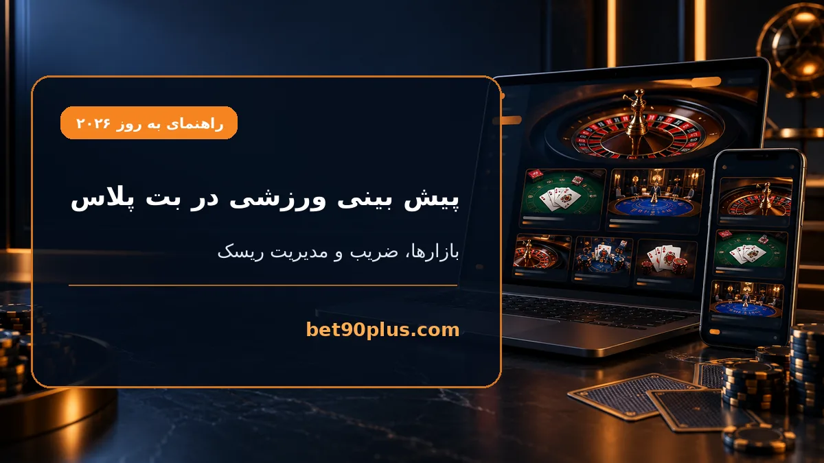 پیش بینی ورزشی در بت پلاس | bet90plus.com
