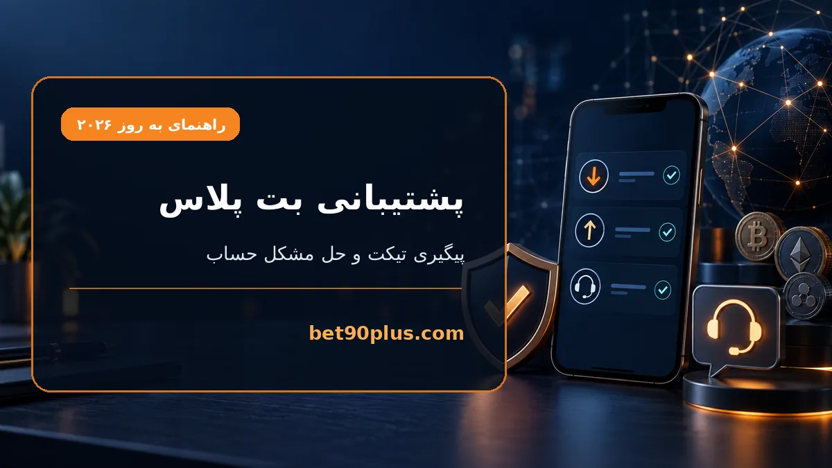 پشتیبانی بت پلاس | bet90plus.com